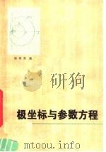 极坐标与参数方程（1982 PDF版）