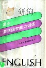 高中英语综合能力训练（1990 PDF版）