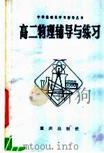 高二物理辅导与练习（1982 PDF版）