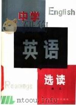 中学英语选读  高三适用（1984 PDF版）