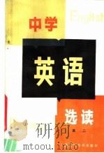 中学英语选读  高二适用（1984 PDF版）