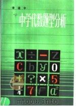 中学代数题型分析（1986 PDF版）
