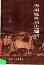 历届高考历史题解（1985 PDF版）