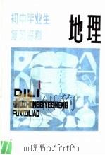 地理 1981 PDF电子版封面 7105·173 刘彭野编