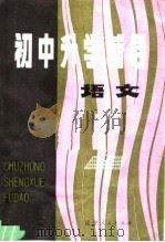 初中升学辅导  语文（1981 PDF版）