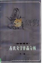 中学语文古代文学作品分析 下 1980 PDF电子版封面 7100·070 南通师范专科学校中文科编