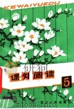 课外阅读  5（1981 PDF版）