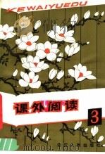 课外阅读  3（1981 PDF版）
