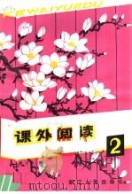 课外阅读 2 1981 PDF电子版封面 7103·1145 《课外阅读》编委会编