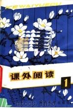 课外阅读  1（1981 PDF版）