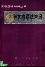 中学文言语法常识（1980 PDF版）