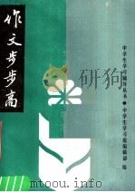 作文步步高 1987 PDF电子版封面 7810180118 《中学生学习报》编辑部编