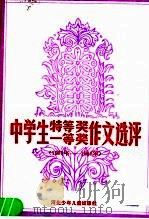 中学生特等奖一等奖作文选评  1981-1985（1986 PDF版）