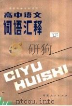 全日制十年制学校高中语文词语汇释  下（1981 PDF版）
