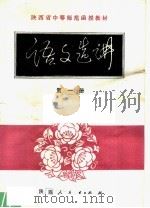 陕西省中等师范学校试用教材 语文选讲 第1册 1980 PDF电子版封面 K7094·256 陕西省教育局编著