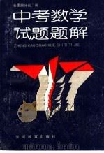全国部份省市中考数学试题题解（1989 PDF版）