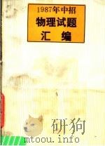 1987年中招物理试题汇编（1988 PDF版）