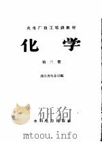 火电厂技工培训教材 化学 第3册 1958 PDF电子版封面 15143·1341 湖北省电业局编
