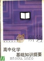 高中化学基础知识提要（1984 PDF版）
