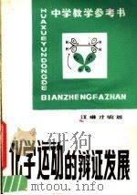 中学教学参考书 化学运动的辩证发展 1981 PDF电子版封面 7111·1037 江琳才编著