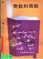 奇数和偶数 1986 PDF电子版封面 7150·3704 常庚哲,苏淳编著