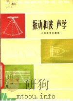 振动和波声学 第2版 1981 PDF电子版封面 7150·496 上海市物理学会,中学物理教学研究委员会编