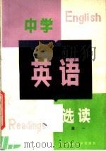 中学英语选读  高一（1984 PDF版）