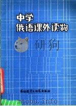 中学俄语课外读物（1986 PDF版）