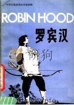 罗宾汉 1983 PDF电子版封面 9215·208 斯托勒(Storer,R.D.K.)著;孔祥炎,庸夫译