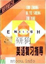 初中毕业生之友 英语复习指导 1982 PDF电子版封面 7109·1350 余为骐编