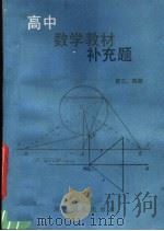 高中数学教材补充题  第3-4册（1985 PDF版）