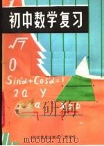 初中数学复习（1982 PDF版）