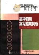 高中物理常见错误例析（1986 PDF版）