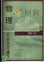 物理 1984 PDF电子版封面 7346·44 杭州市物理教研大组编