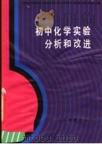 初中化学实验分析和改进（1983 PDF版）