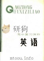 高中复习材料 英语 1984 PDF电子版封面 7072·1359 天津市教学研究室编