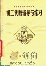 初三代数辅导与练习（1982 PDF版）