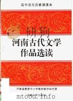 河南古代文学作品选读 1993 PDF电子版封面 7810189573 河南省教委中小学教材教学研究室编