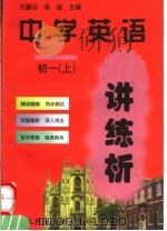 中学英语讲练析 初一 上 1998 PDF电子版封面 7215042359 王振山,张锐主编