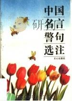 中国名句选注 1994 PDF电子版封面 7805375181 徐安龙,张学甫主编