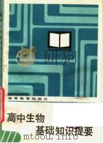 高中生物基础知识提要（1984 PDF版）