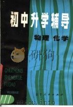 初中升学辅导  物理化学（1981 PDF版）