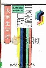 大学生口才（1990 PDF版）