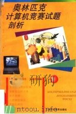 奥林匹克计算机竞赛试题剖析（1995 PDF版）