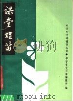 课堂短笛 1987 PDF电子版封面 7810180169 《中学生学习报》编辑部编