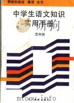 中学生语文知识实用手册 1990 PDF电子版封面 7533806387 范守纲主编