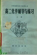 高二化学辅导与学习  上（1982 PDF版）