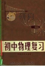 初中物理复习（1981 PDF版）