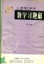 初中一年级数学习题解（1981 PDF版）