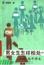 男女生怎样相处:致中学生 1988 PDF电子版封面 7500703929 刘希亮著